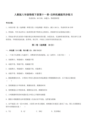 精品解析2021-2022学年人教版八年级物理下册第十一章-功和机械能同步练习试题(含详细解析).docx