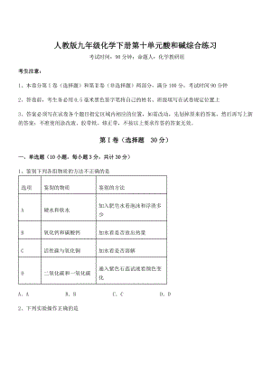 精品试题人教版九年级化学下册第十单元酸和碱综合练习试卷.docx