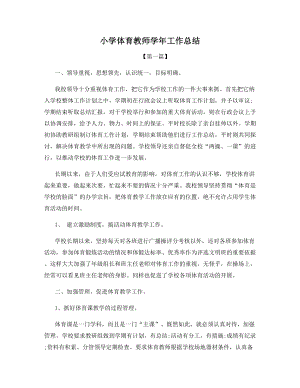 小学体育教师学年工作总结.docx