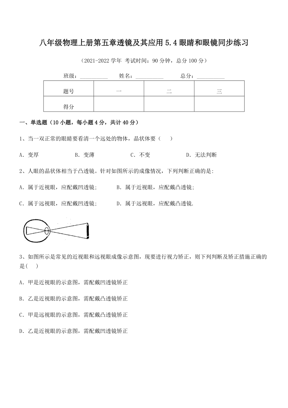 精品试卷：人教版八年级物理上册第五章透镜及其应用5.4眼睛和眼镜同步练习试题(人教版).docx_第2页