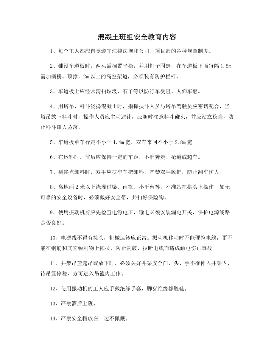 混凝土班组安全教育内容.docx_第1页