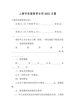 上海市房屋租赁合同2022五篇汇总.docx