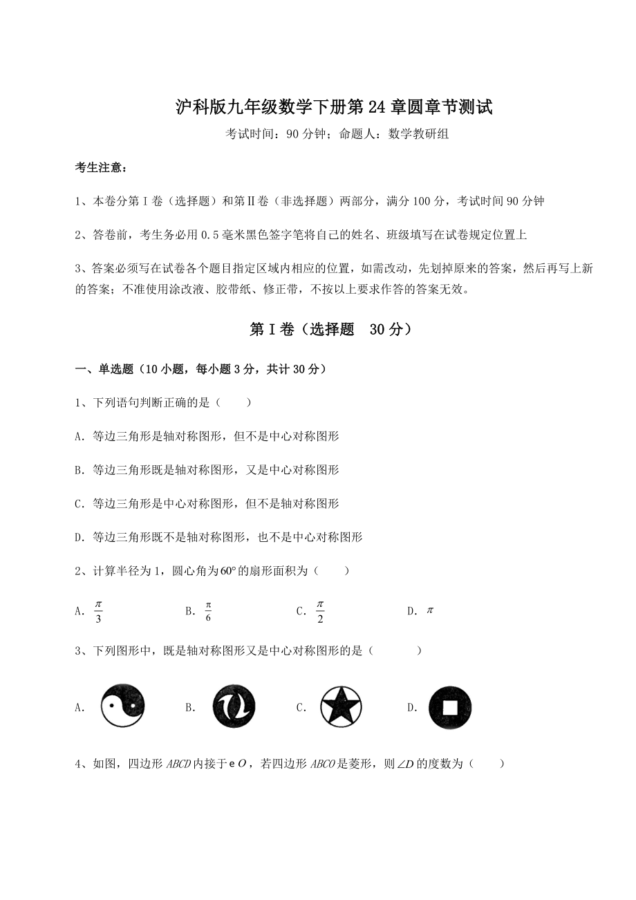 2022年必考点解析沪科版九年级数学下册第24章圆章节测试练习题(无超纲).docx_第1页