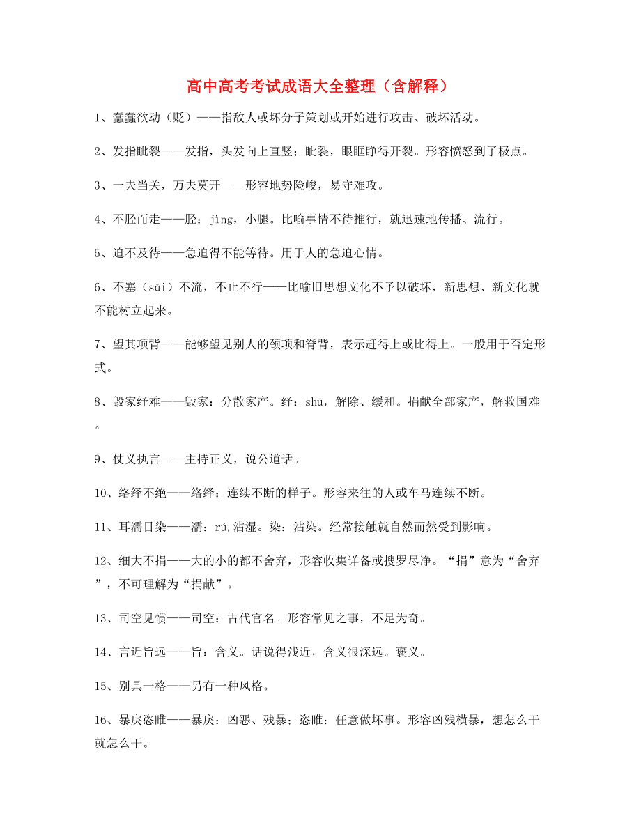 最新整理：高中必备高频成语重点资料(大全含释义).docx_第1页