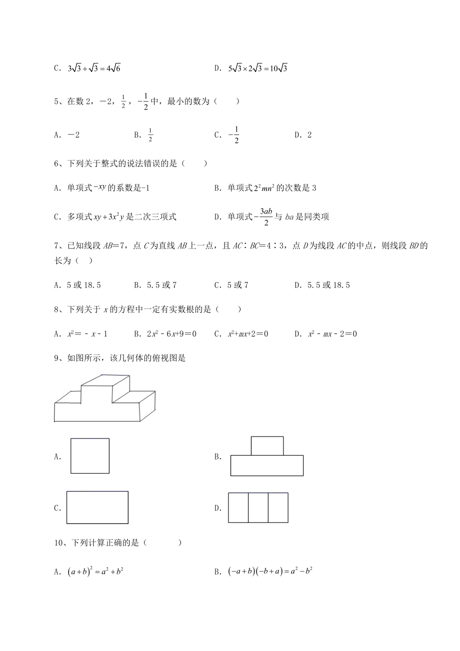 【难点解析】2022年四川省绵阳市中考数学三年高频真题汇总-卷(Ⅲ)(含答案详解).docx_第2页