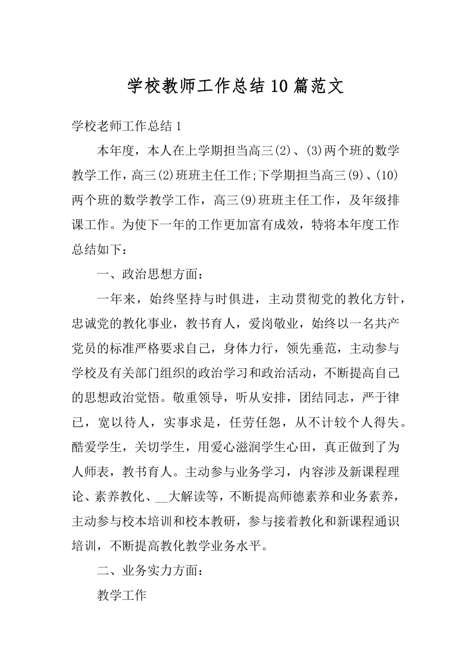 学校教师工作总结10篇范文最新.docx_第1页