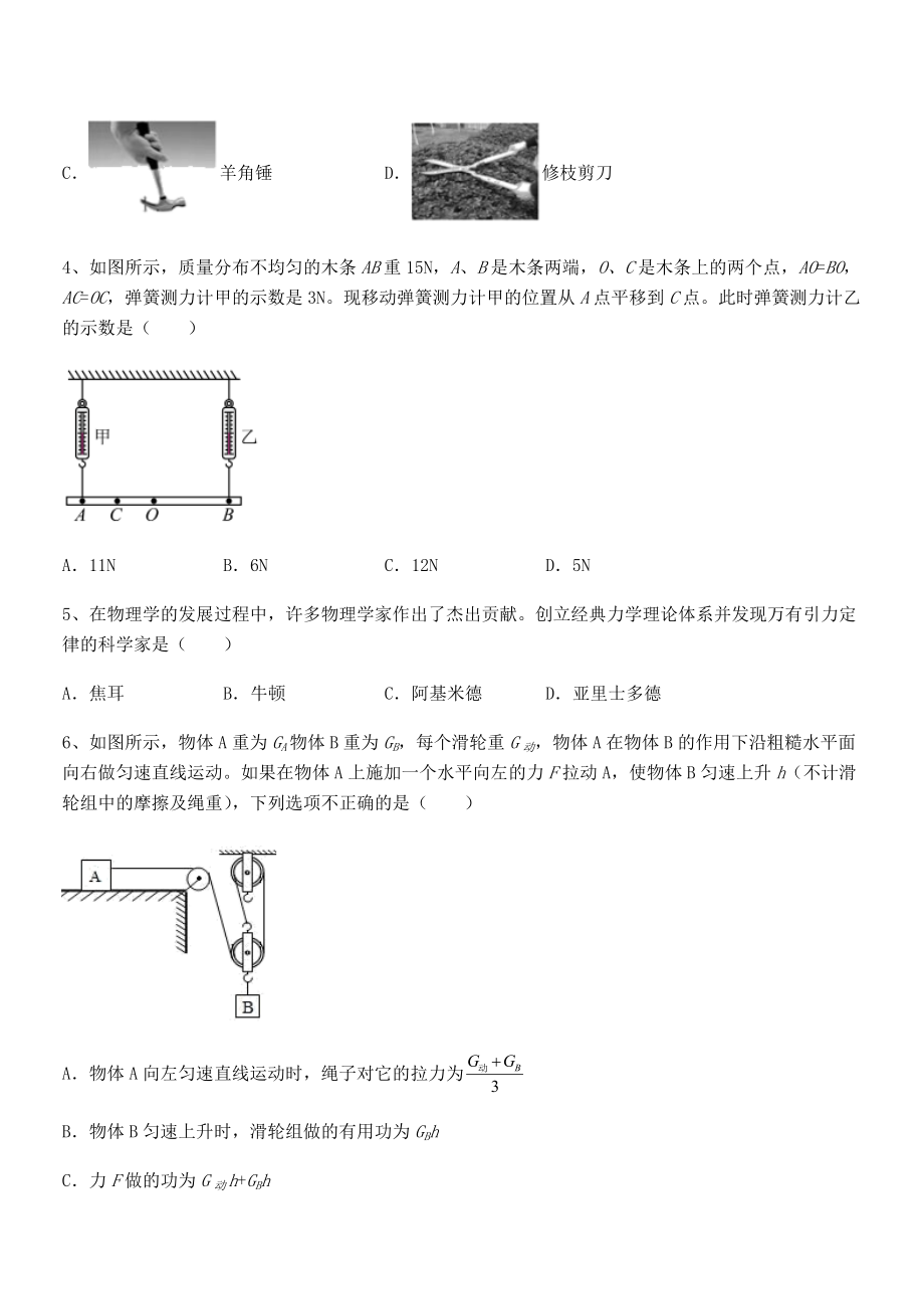 人教版八年级物理下册第十二章-简单机械同步训练试题(含解析).docx_第2页