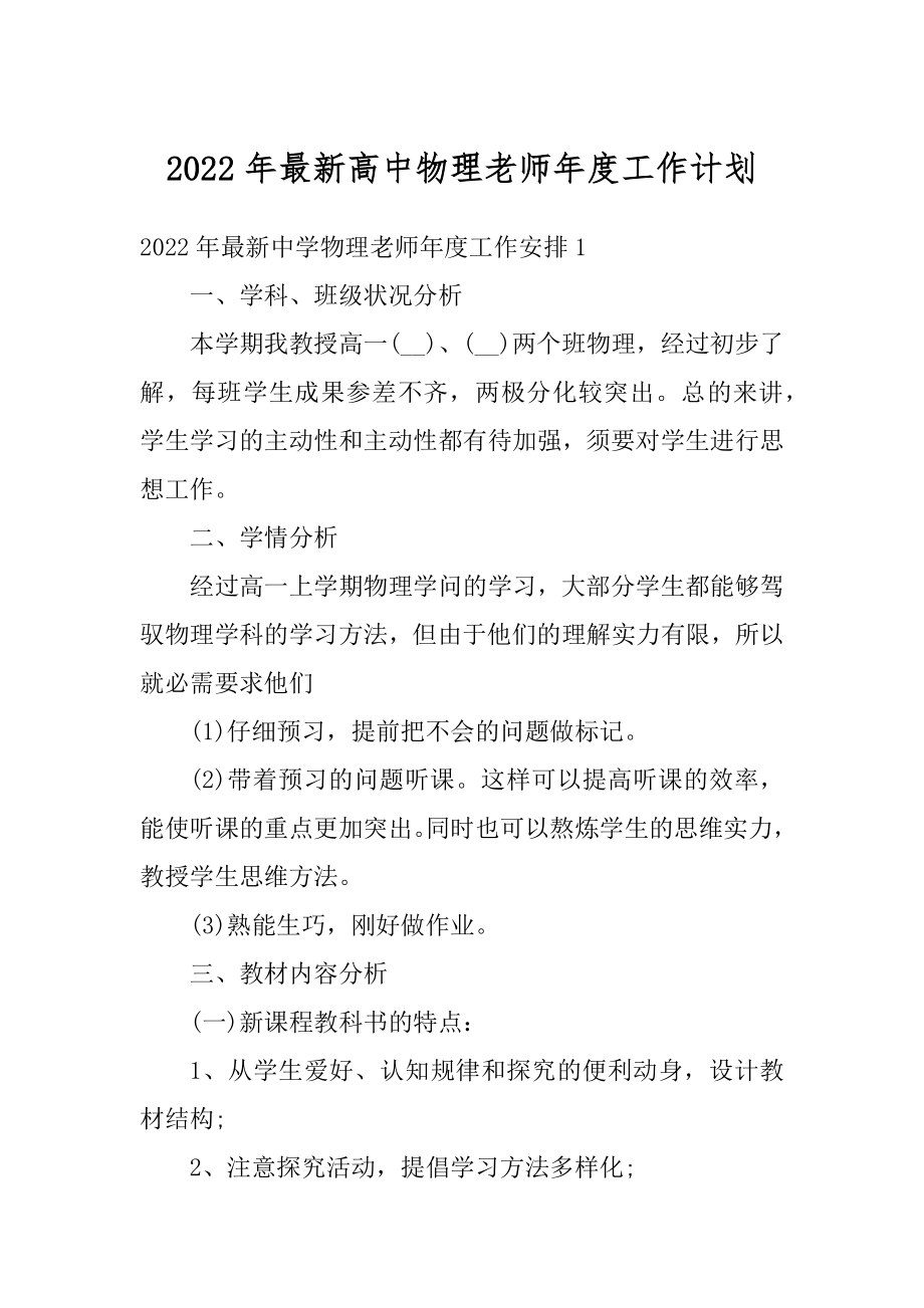 2022年最新高中物理老师年度工作计划汇编.docx_第1页