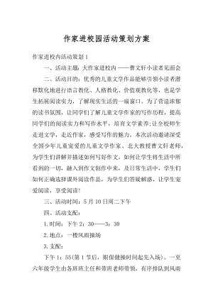 作家进校园活动策划方案例文.docx