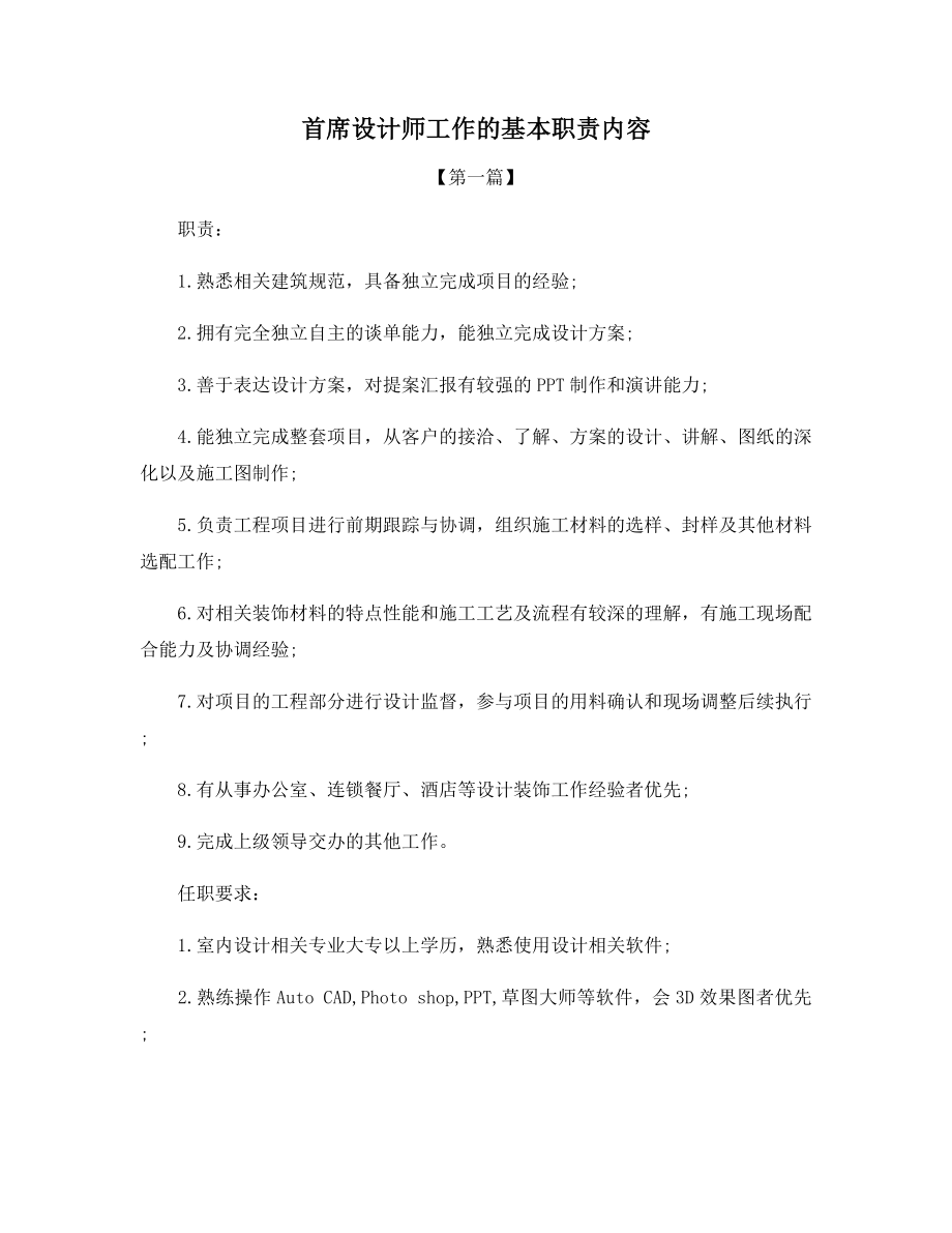 首席设计师工作的基本职责内容.docx_第1页