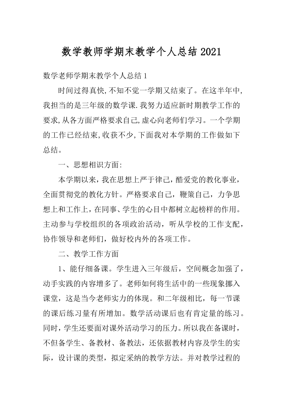 数学教师学期末教学个人总结优质.docx_第1页