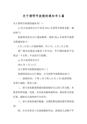 关于清明节放假的通知书5篇优质.docx