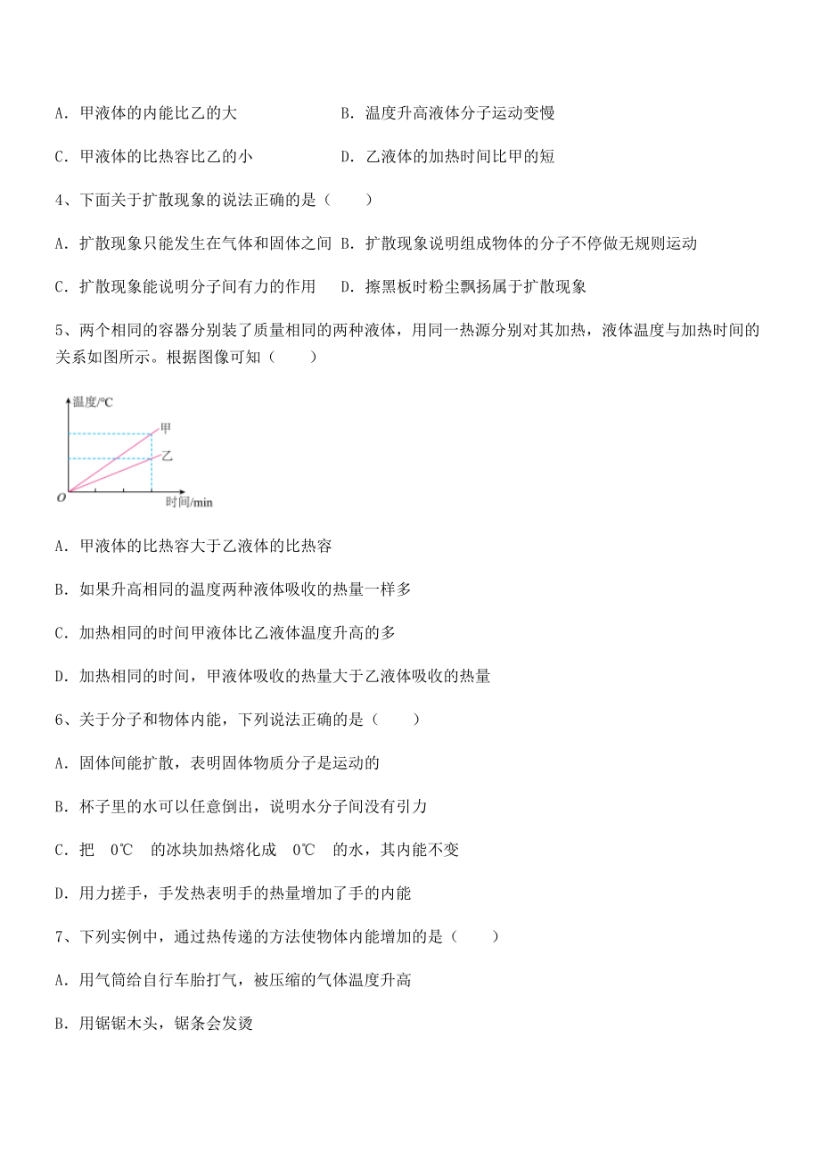 精品解析2022年最新人教版九年级物理第十三章-内能-专项攻克试卷(无超纲带解析).docx_第2页