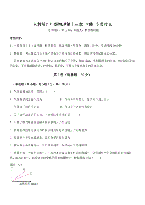 精品解析2022年最新人教版九年级物理第十三章-内能-专项攻克试卷(无超纲带解析).docx