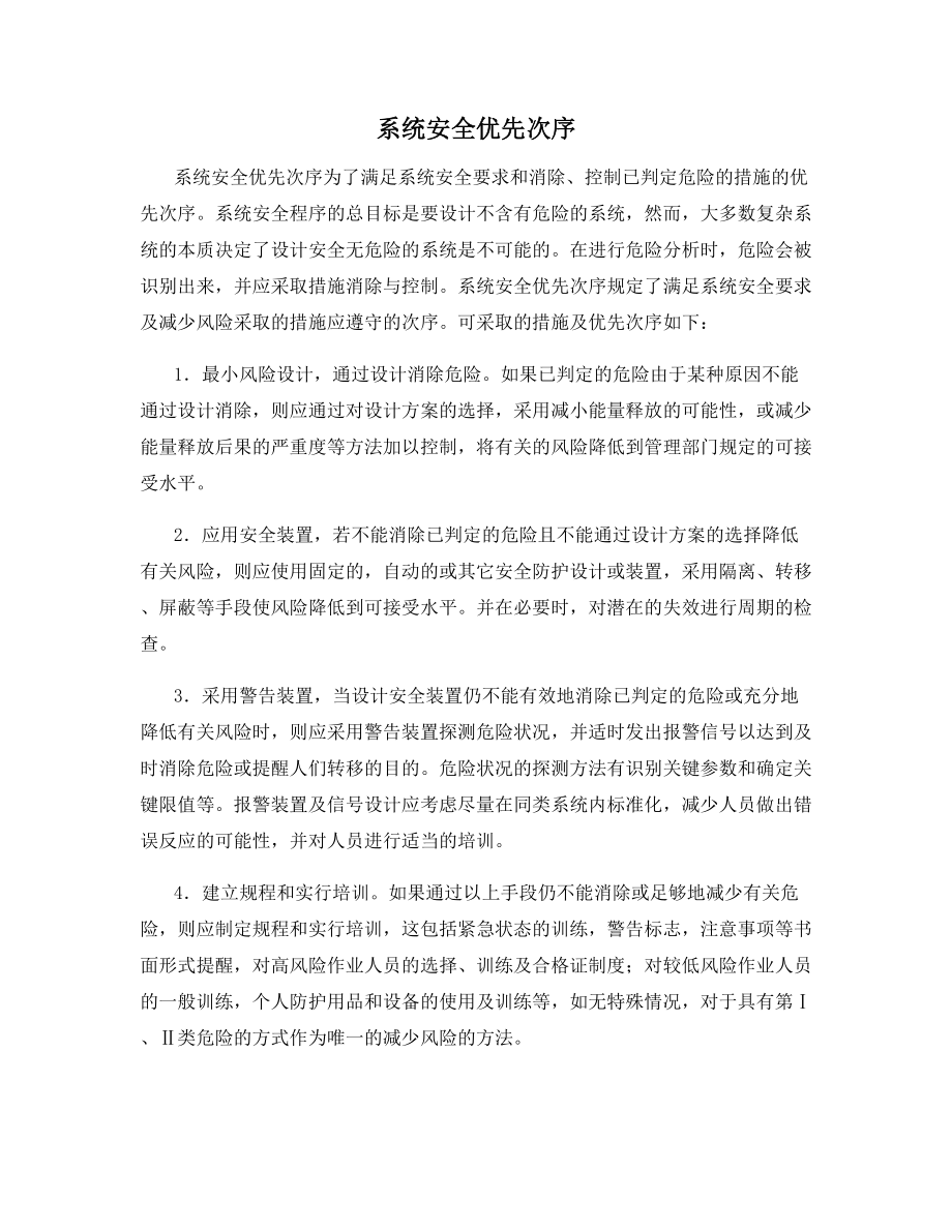 系统安全优先次序.docx_第1页