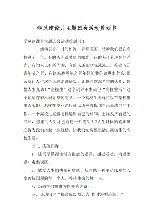 学风建设月主题班会活动策划书精编.docx