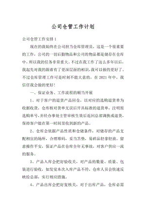 公司仓管工作计划优质.docx