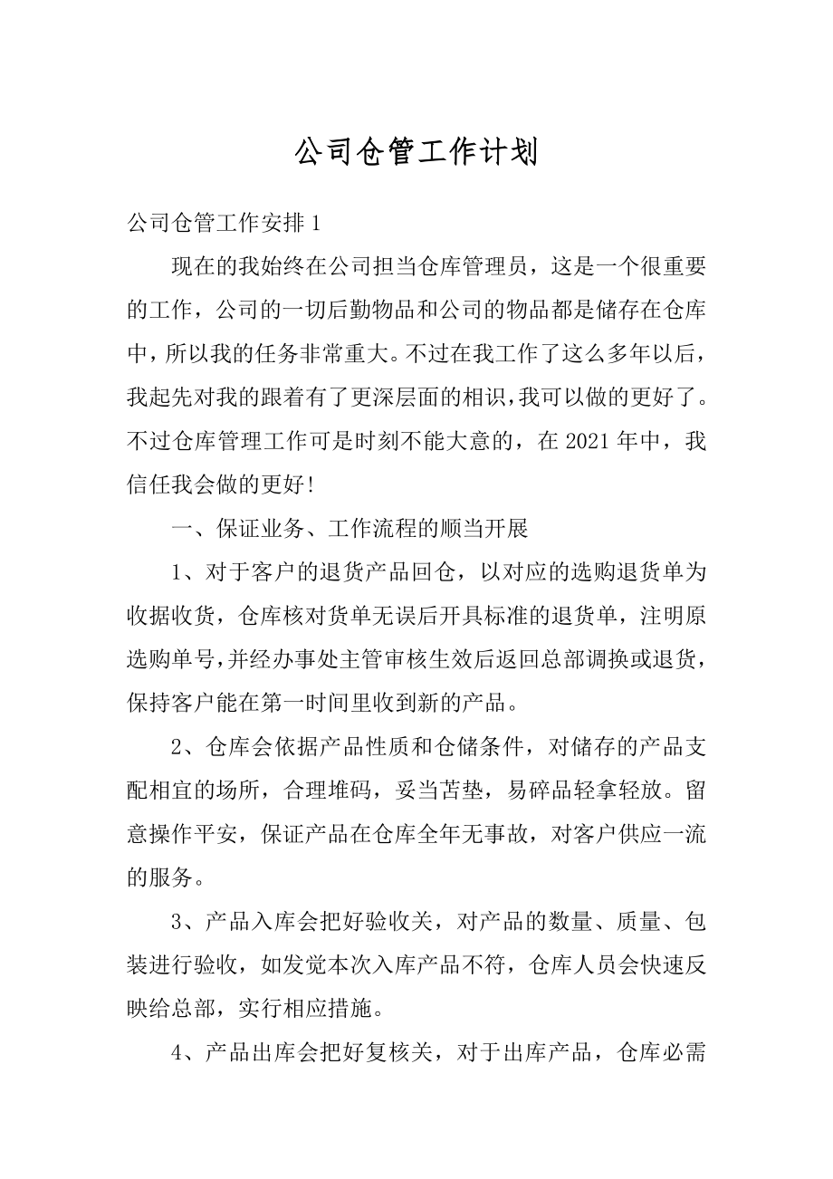 公司仓管工作计划优质.docx_第1页