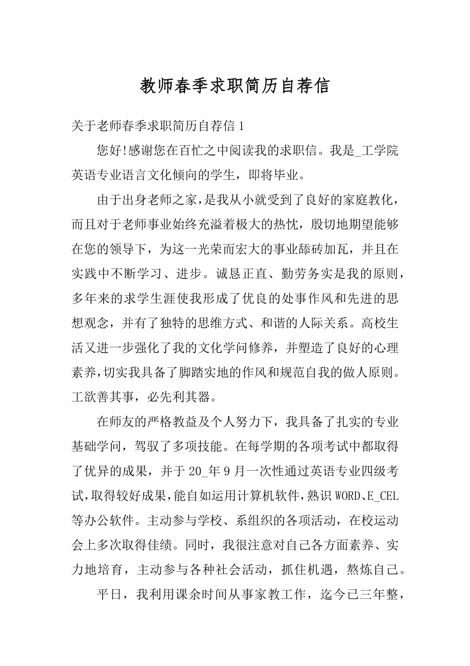 教师春季求职简历自荐信精编.docx_第1页