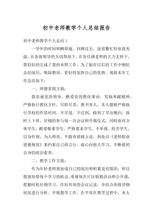 初中老师教学个人总结报告例文.docx