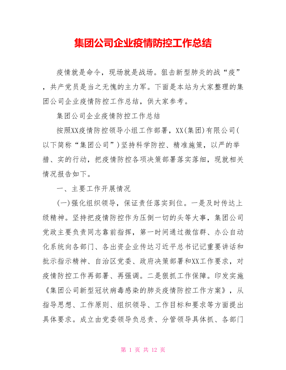 集团公司企业疫情防控工作总结.doc_第1页