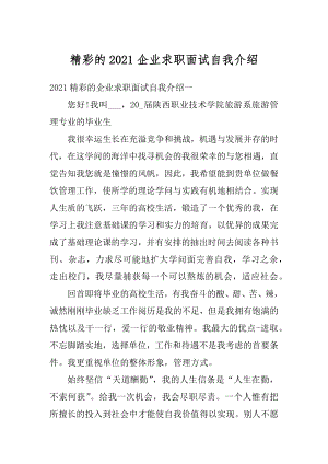 精彩的2021企业求职面试自我介绍范文.docx