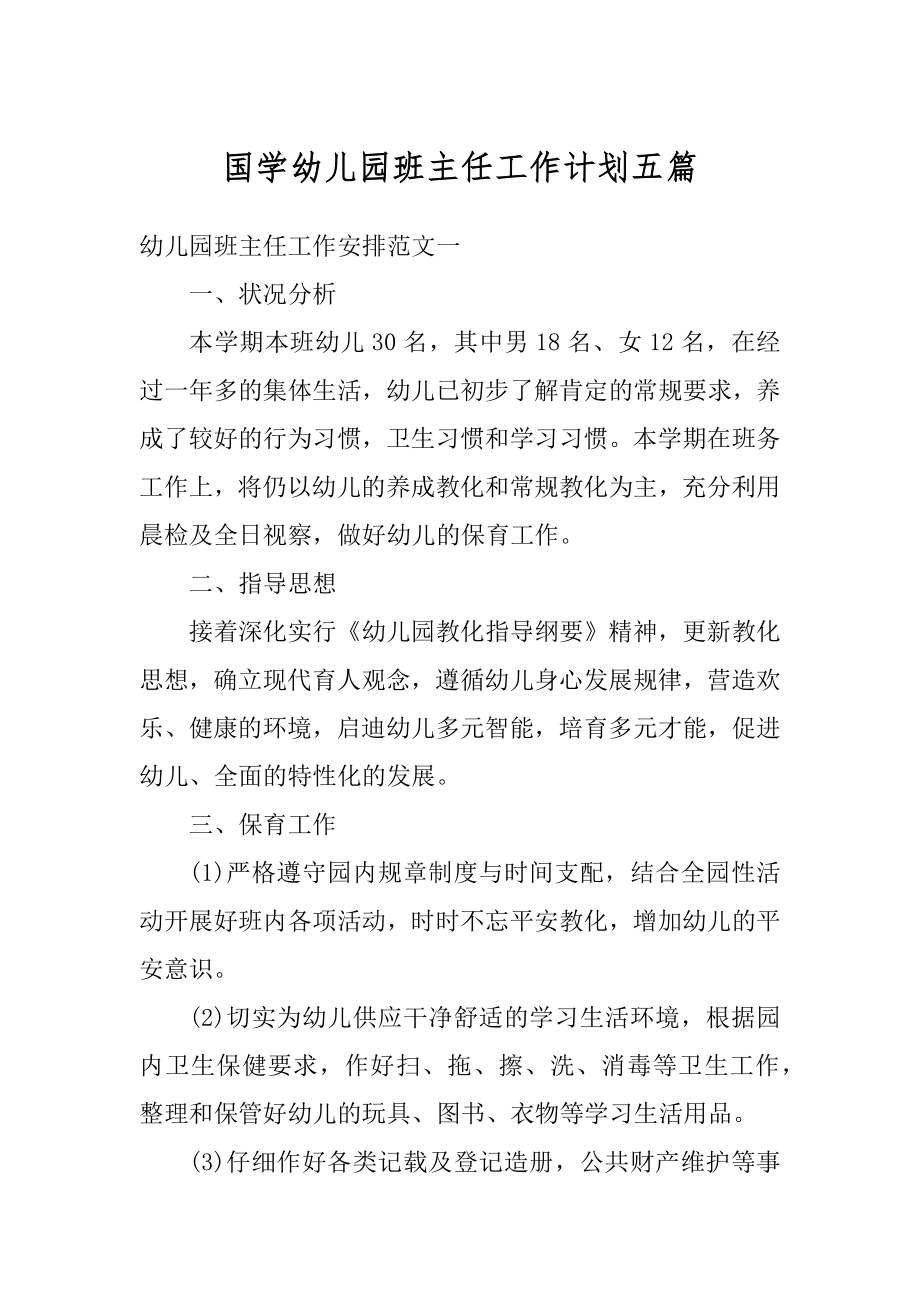 国学幼儿园班主任工作计划五篇最新.docx_第1页