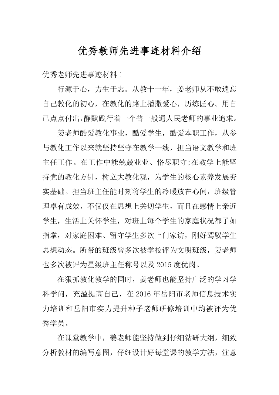 优秀教师先进事迹材料介绍精品.docx_第1页