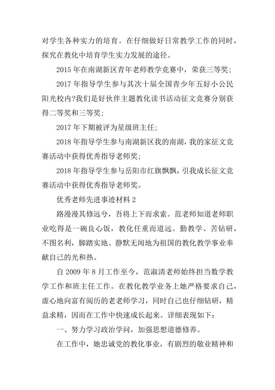 优秀教师先进事迹材料介绍精品.docx_第2页