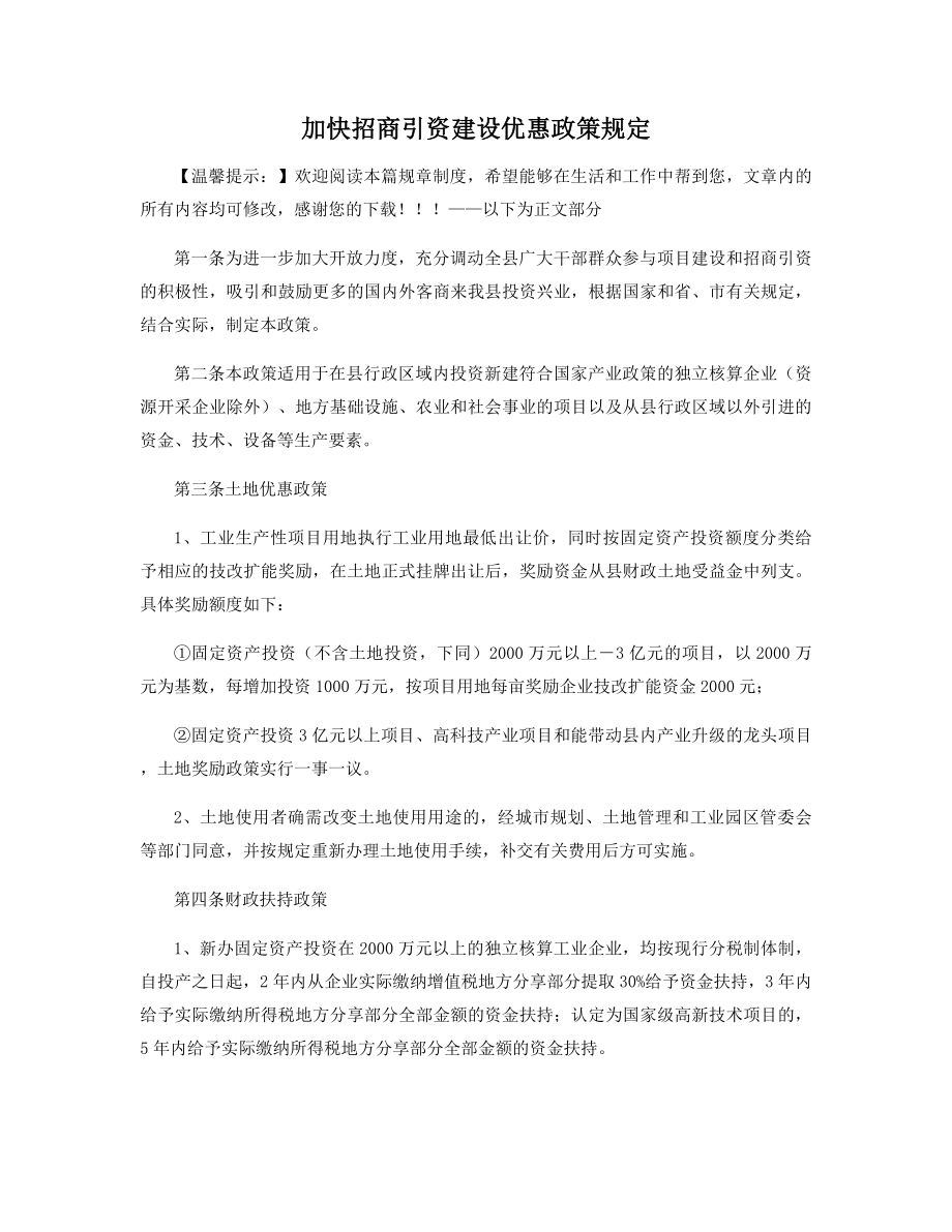 加快招商引资建设优惠政策规定精选.docx_第1页