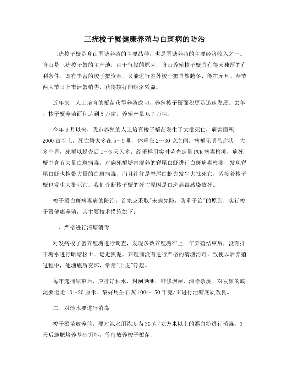 三疣梭子蟹健康养殖与白斑病的防治.docx_第1页