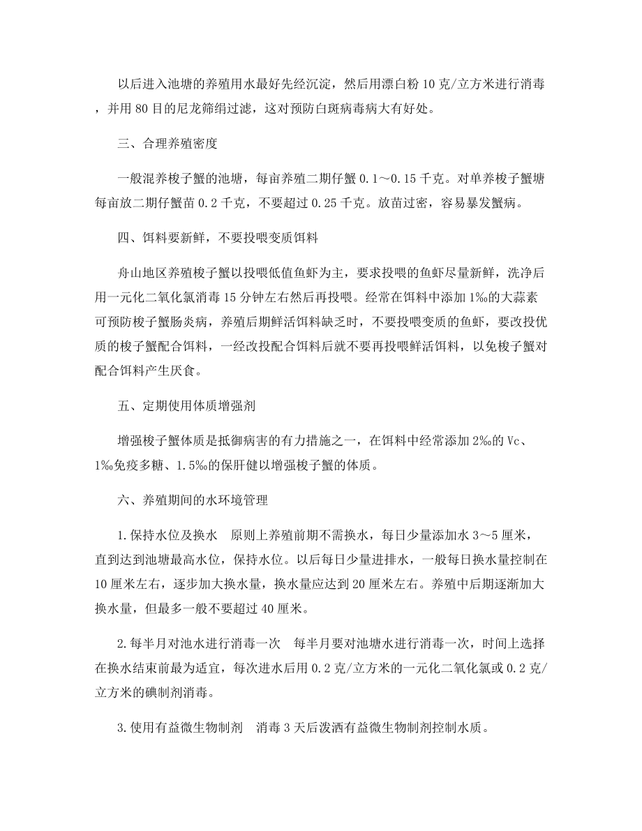 三疣梭子蟹健康养殖与白斑病的防治.docx_第2页