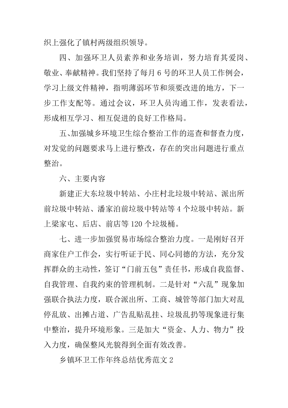 乡镇环卫工作年终总结优秀范文汇总.docx_第2页