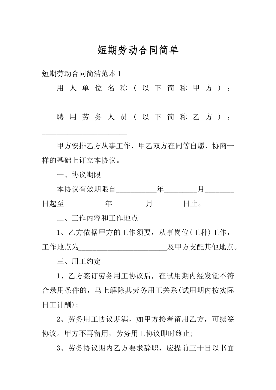 短期劳动合同简单范例.docx_第1页