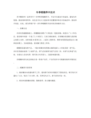 冬季暖棚养羊技术.docx