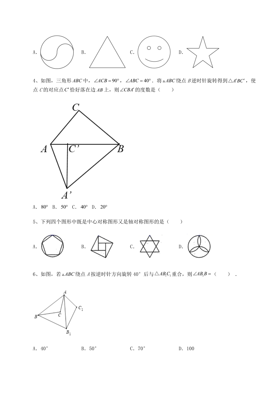 难点详解京改版九年级数学下册第二十三章-图形的变换专题测试试卷(精选含详解).docx_第2页