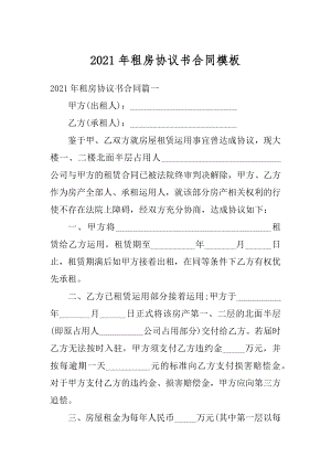 2021年租房协议书合同模板例文.docx