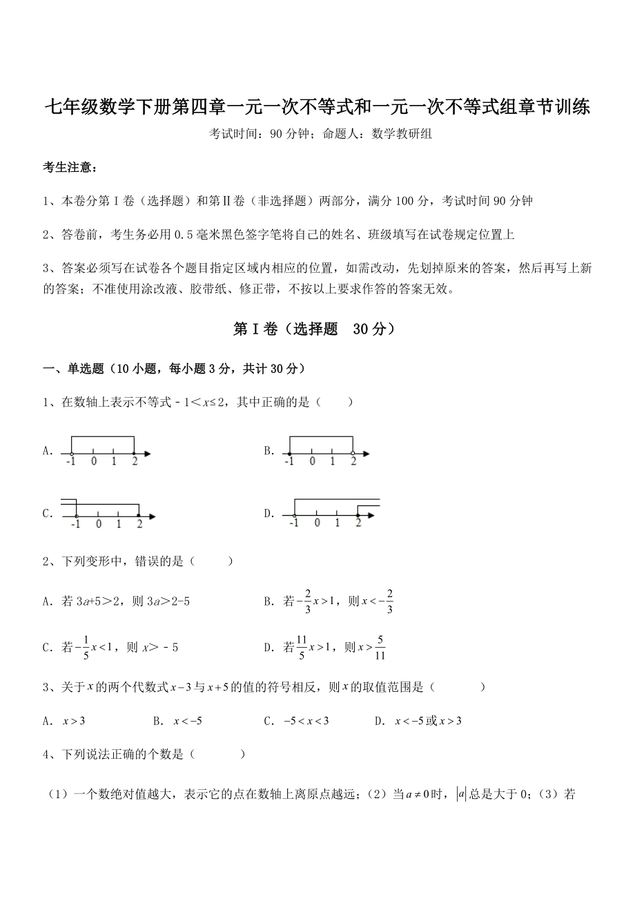 必考点解析京改版七年级数学下册第四章一元一次不等式和一元一次不等式组章节训练试题(含解析).docx_第1页