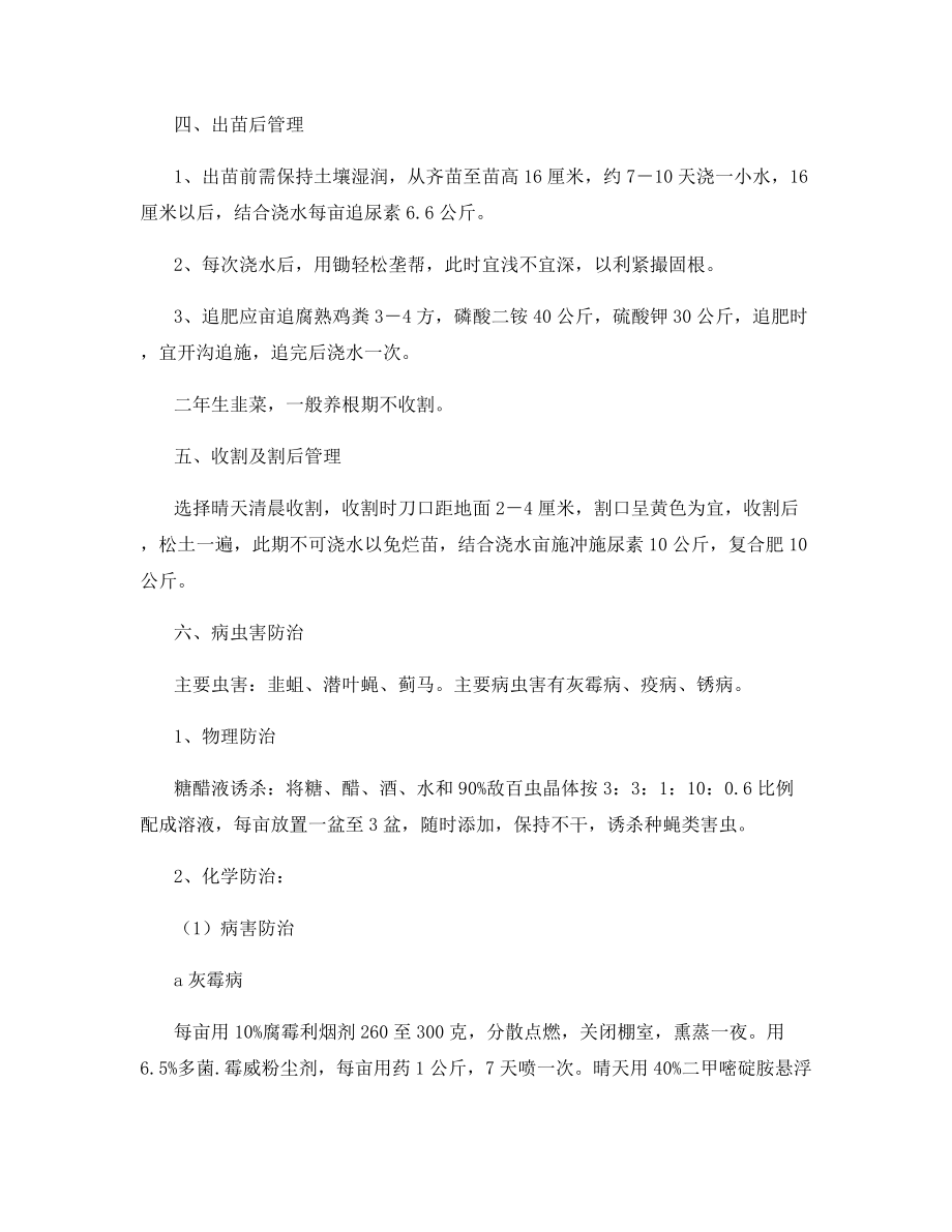 韭菜无公害的栽培技术.docx_第2页