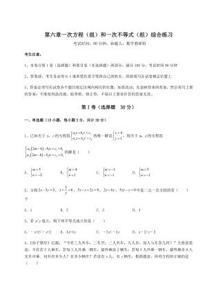 难点详解沪教版(上海)六年级数学第二学期第六章一次方程(组)和一次不等式(组)综合练习试题.docx