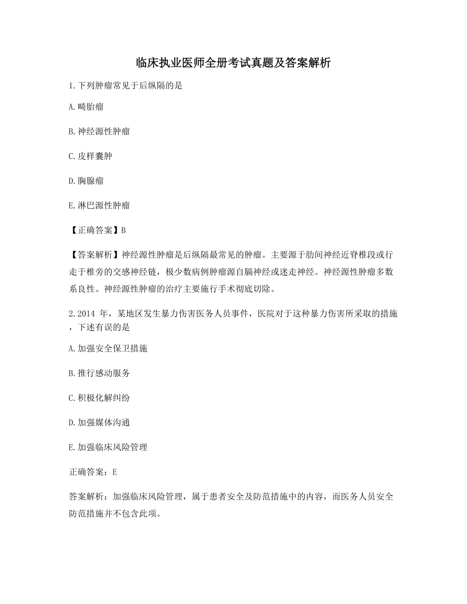 临床执业医师考试高频重点考题-(13).docx_第1页