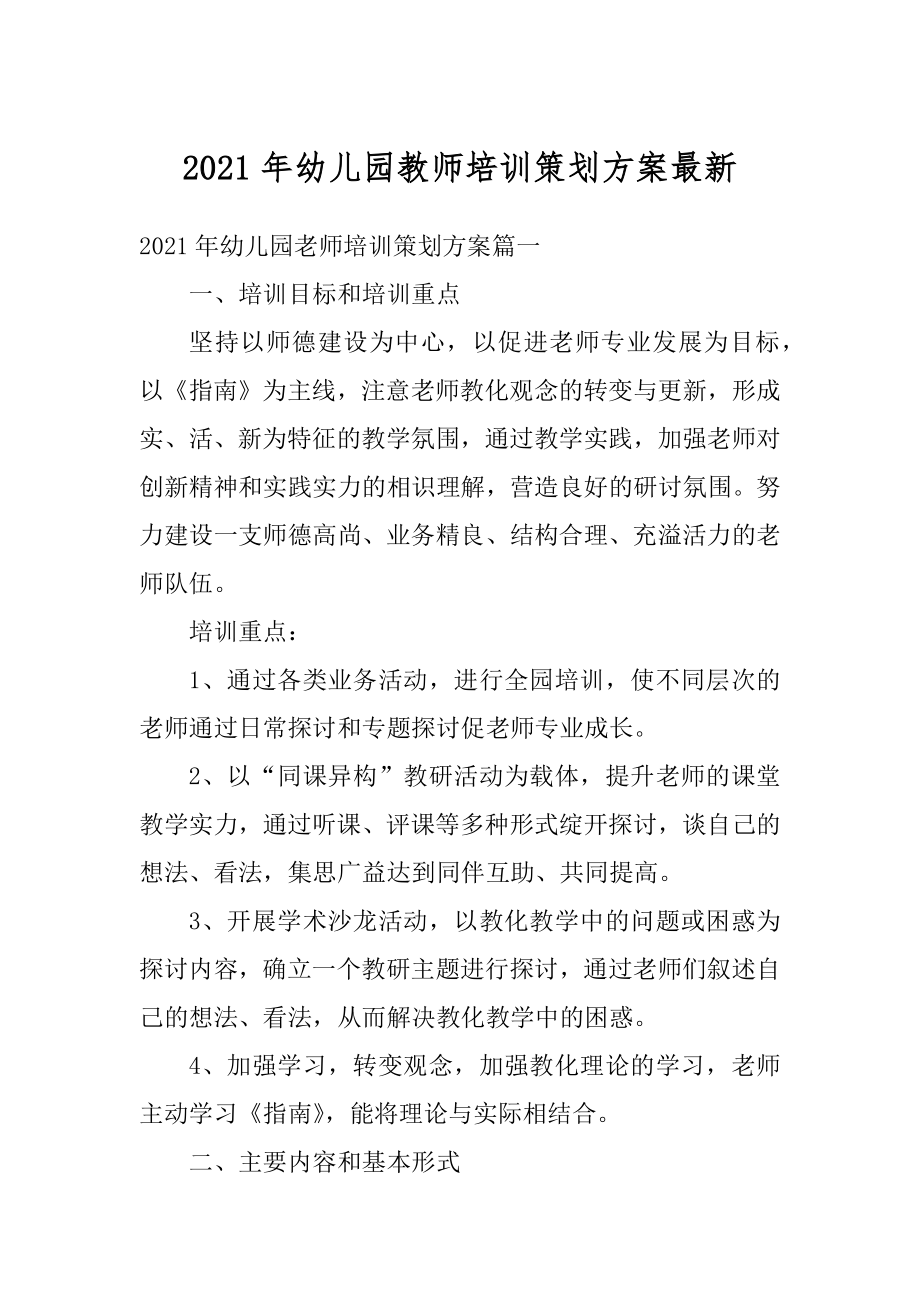 2021年幼儿园教师培训策划方案最新范例.docx_第1页