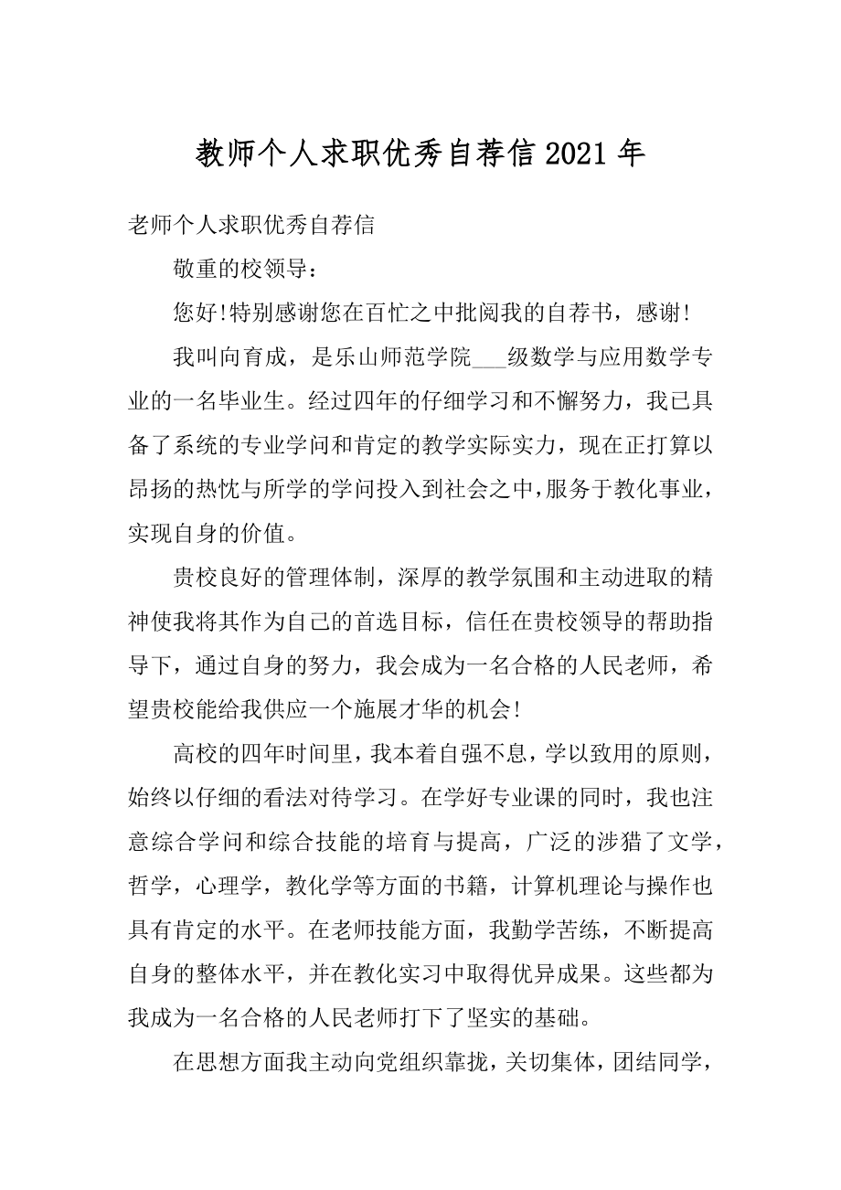 教师个人求职优秀自荐信2021年范例.docx_第1页