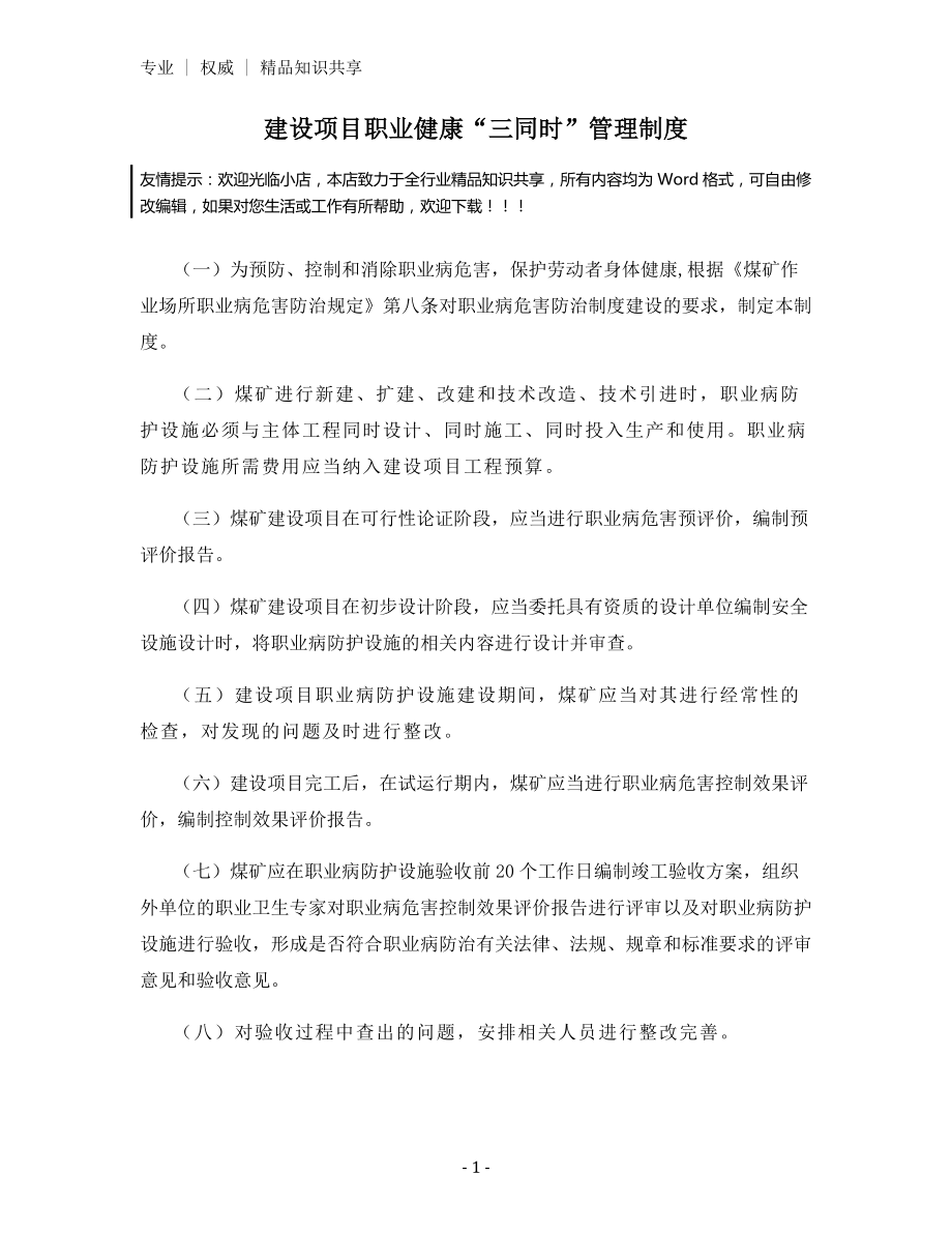 建设项目职业健康“三同时”管理制度.docx_第1页