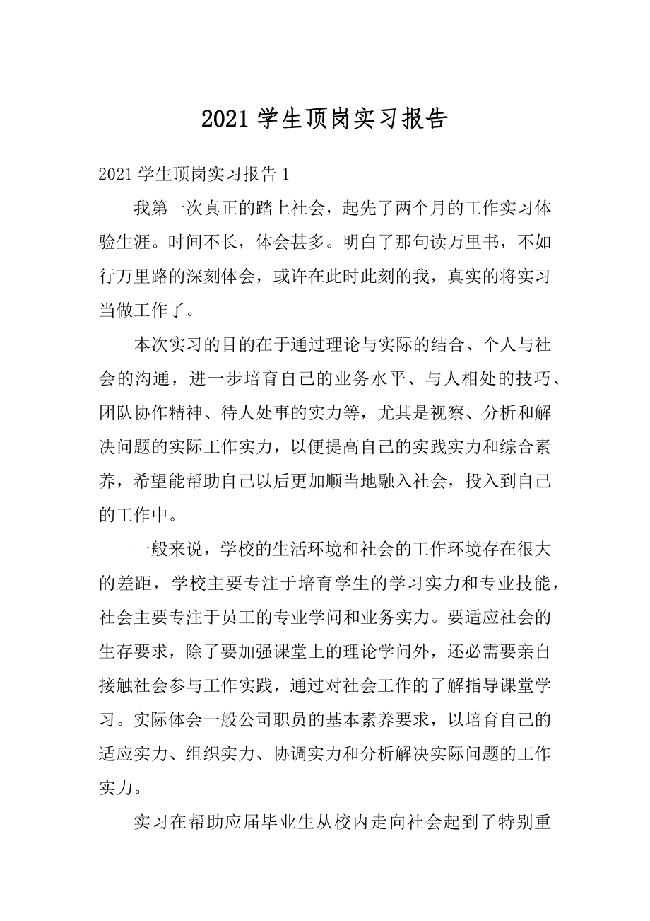 2021学生顶岗实习报告精编.docx_第1页