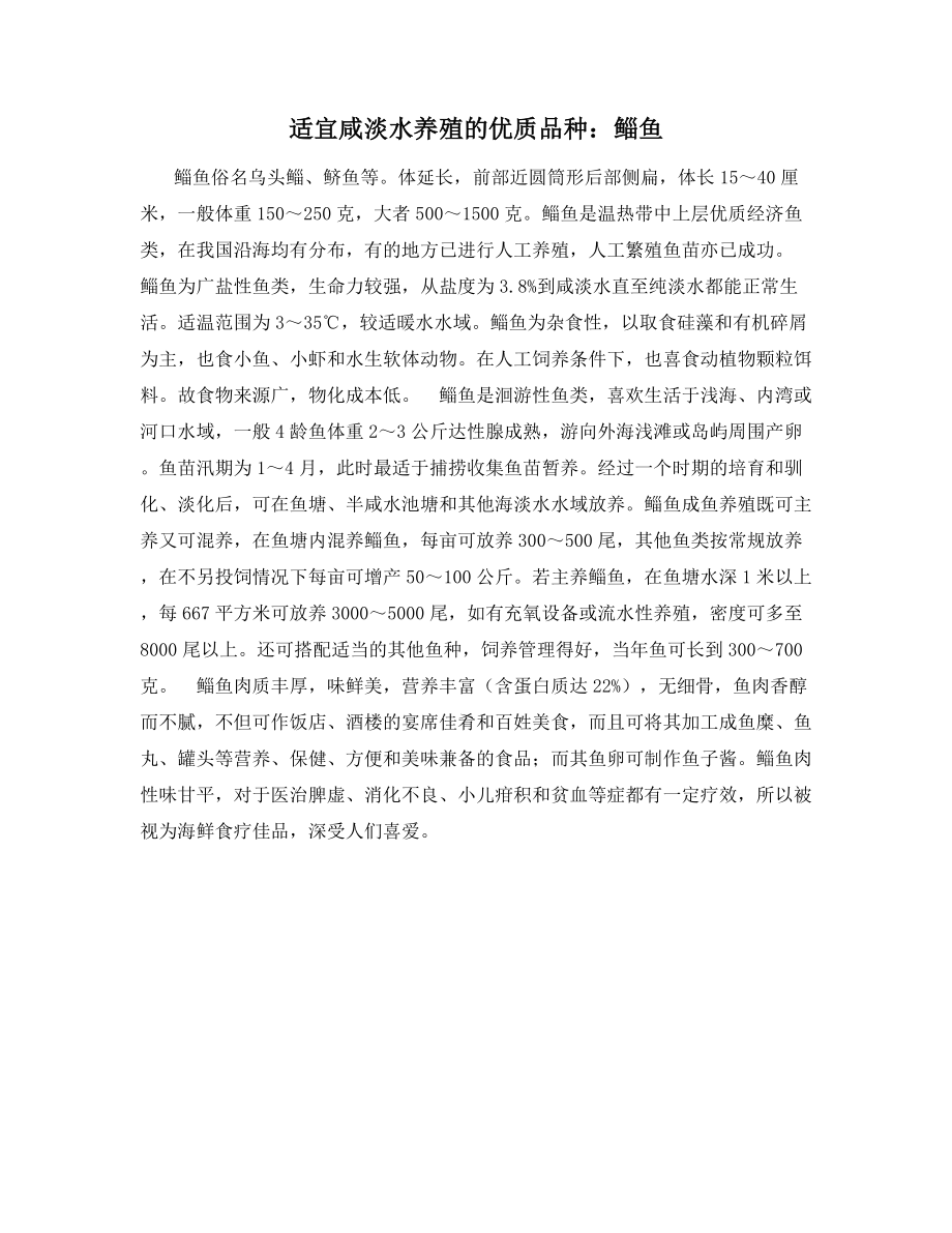 适宜咸淡水养殖的优质品种：鲻鱼.docx_第1页