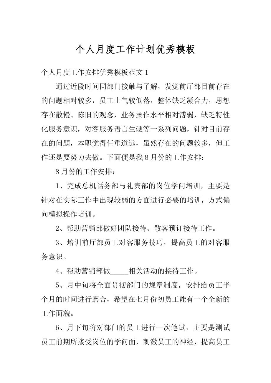 个人月度工作计划优秀模板精选.docx_第1页