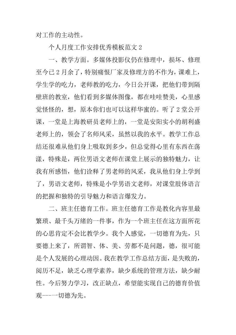 个人月度工作计划优秀模板精选.docx_第2页