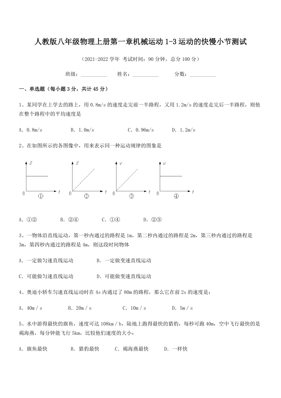 最新人教版八年级物理上册第一章机械运动1-3运动的快慢小节测试.docx_第2页