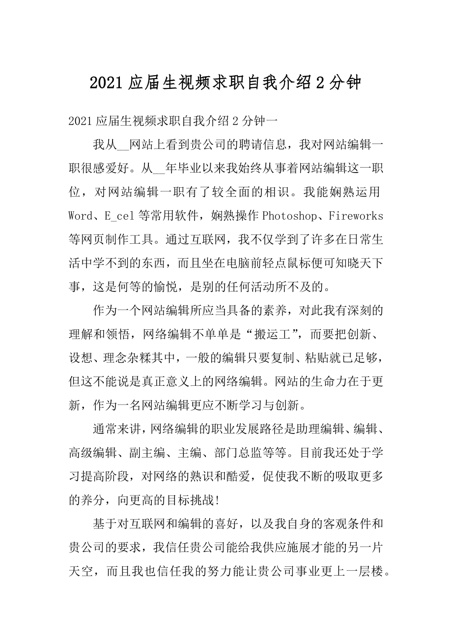 2021应届生视频求职自我介绍2分钟优质.docx_第1页